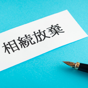 【司法書士が解説】そのサイン待って!相続放棄できなくなる「残置物処分の同意書」の危険なワナ|解決事例 【司法書士が解説】そのサイン待って!相続放棄できなくなる「残置物処分の同意書」の危険なワナ|解決事例