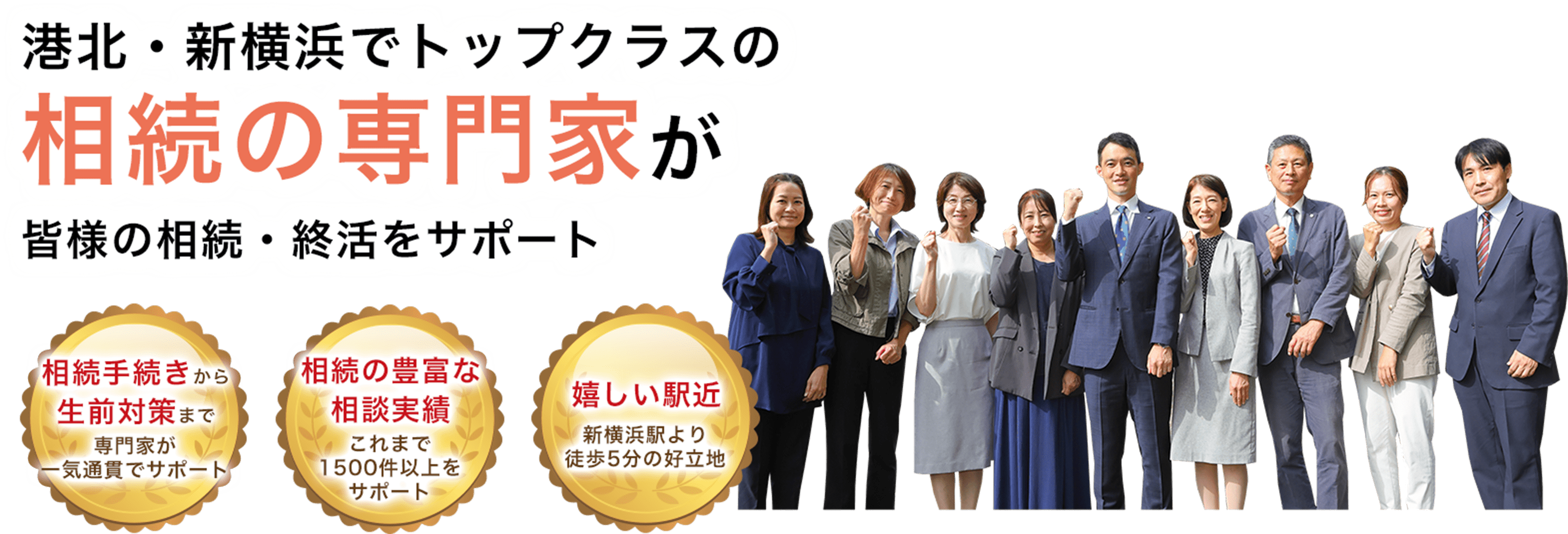 港北・新横浜でトップクラスの相続の専門家が皆様の相続・就活をサポート