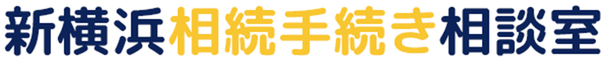 新横浜相続手続き相談室