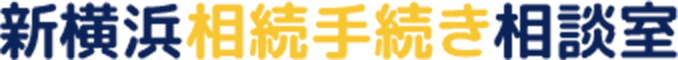 新横浜相続手続き相談室